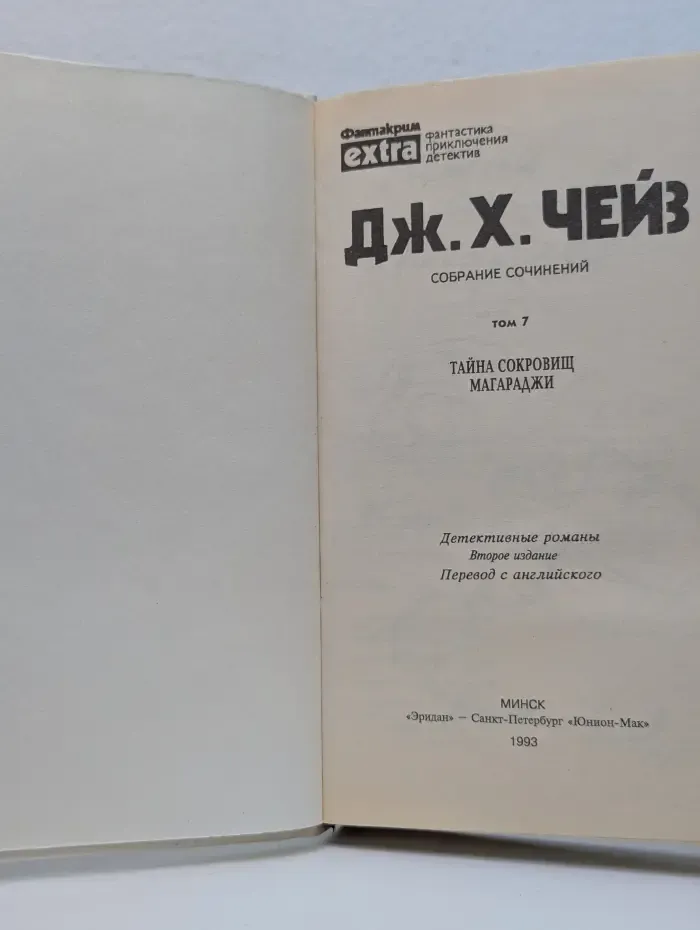 Фантакрим-extra: фантастика, приключения, детектив. Джеймс Хедли Чейз. Собрание сочинений в 32 томах. Том 7. Тайна сокровищ магараджи
