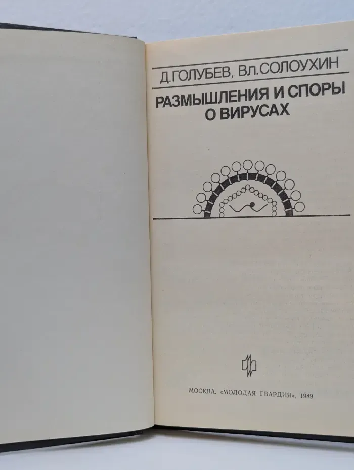 Размышления и споры о вирусах