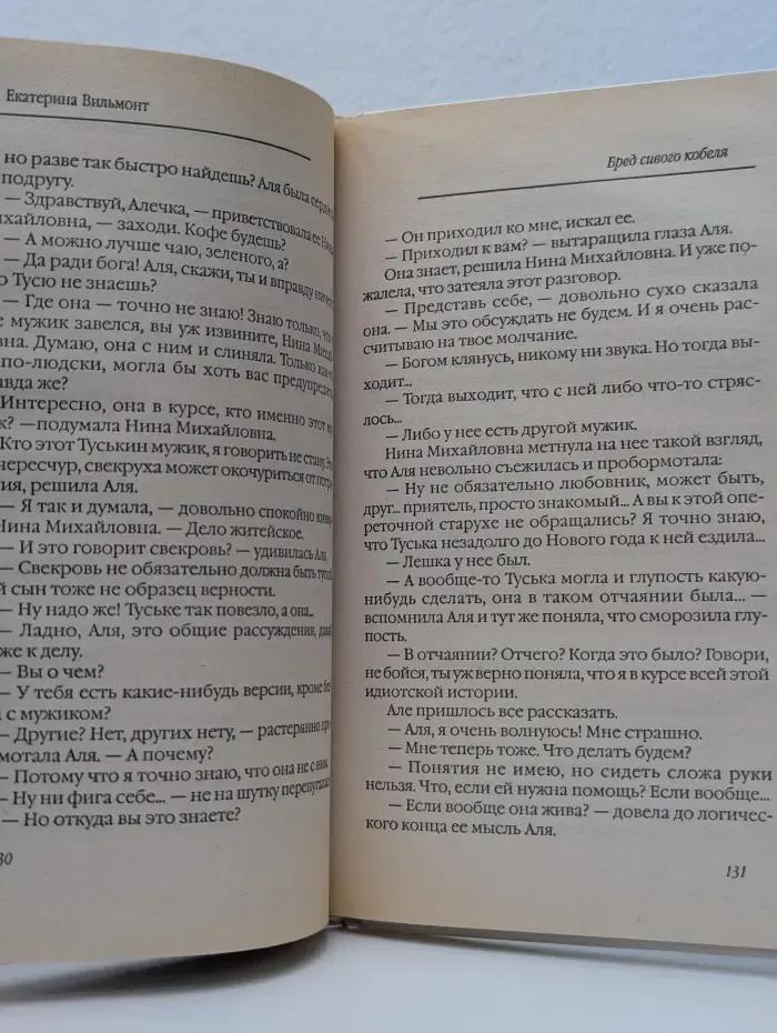 Полоса везения. Бабские истории Екатерины Вильмонт. Бред сивого кобеля