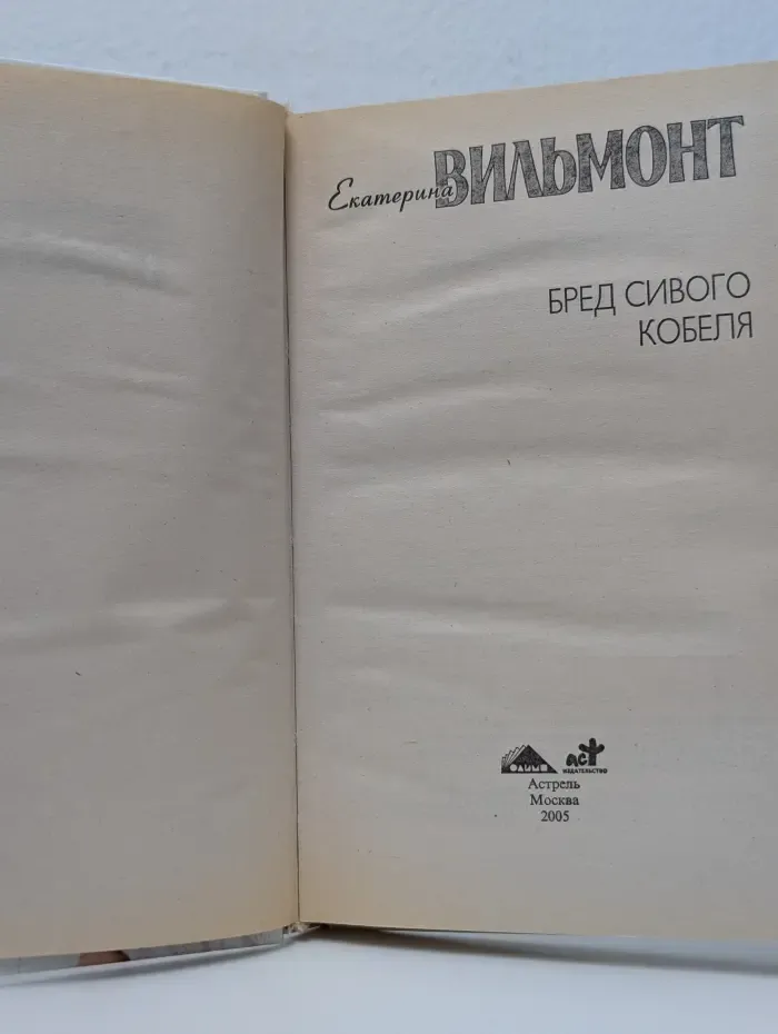 Полоса везения. Бабские истории Екатерины Вильмонт. Бред сивого кобеля