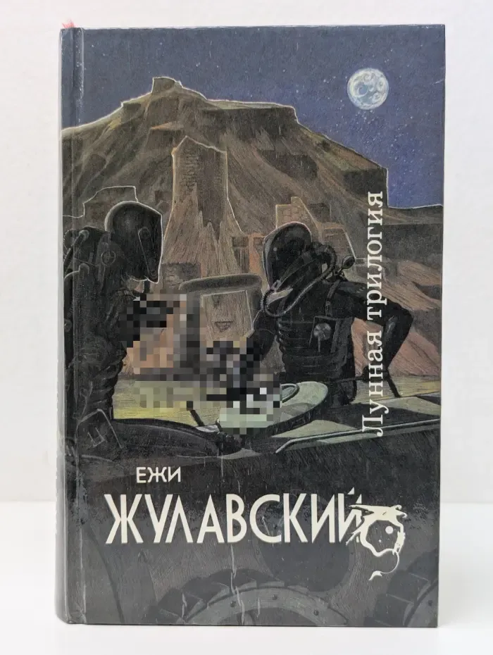 Лунная трилогия