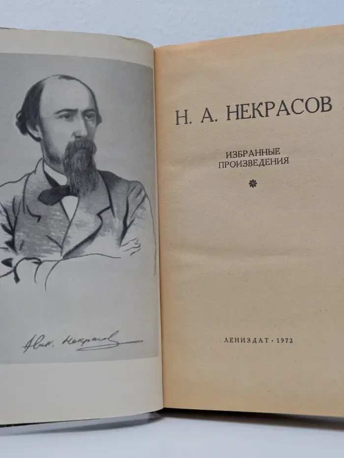 Н. А. Некрасов. Избранные произведения