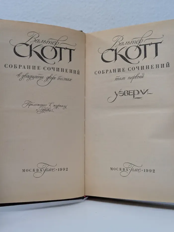 Вальтер Скотт. Собрание сочинений в 22 томах. Том 1