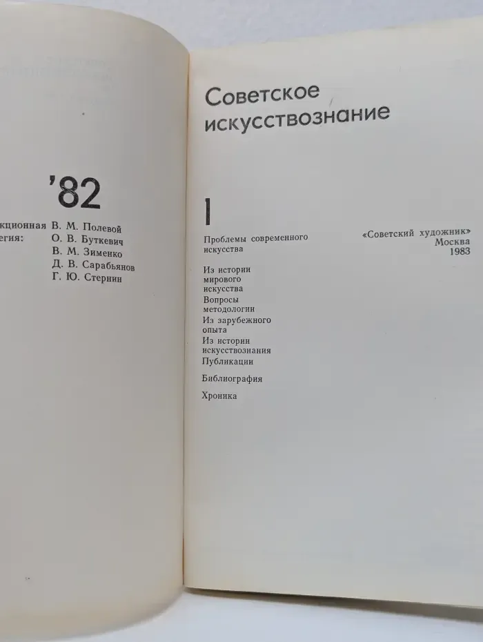Советское искусствознание. Выпуск № 1/1982
