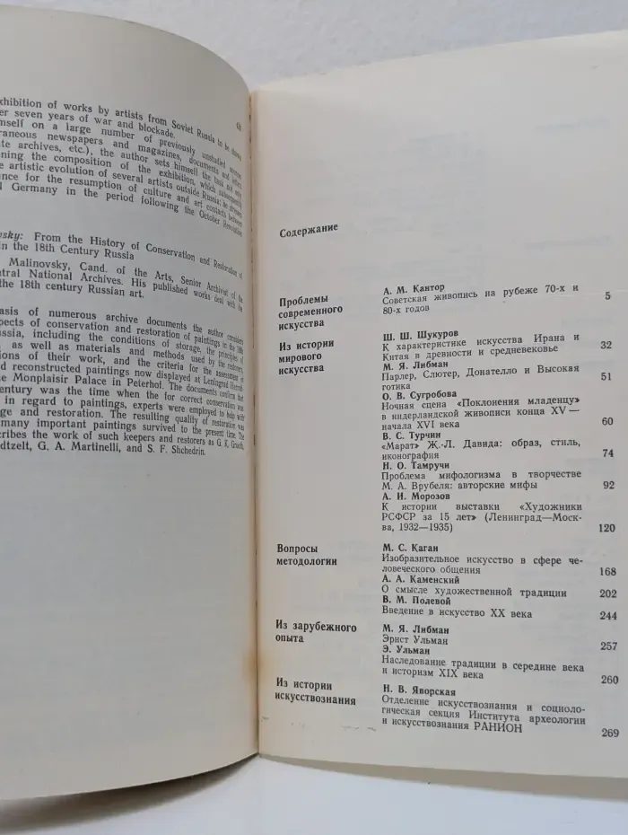Советское искусствознание. Выпуск № 1/1982
