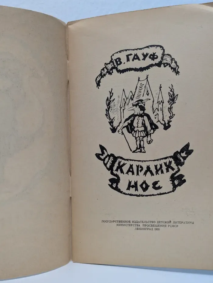Карлик Нос