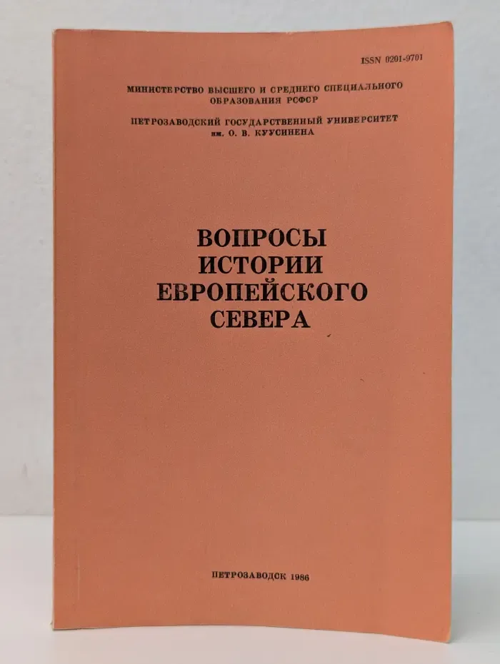 Вопросы истории Европейского Севера
