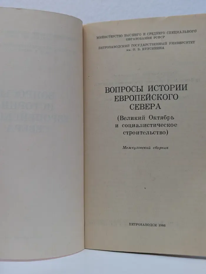 Вопросы истории Европейского Севера