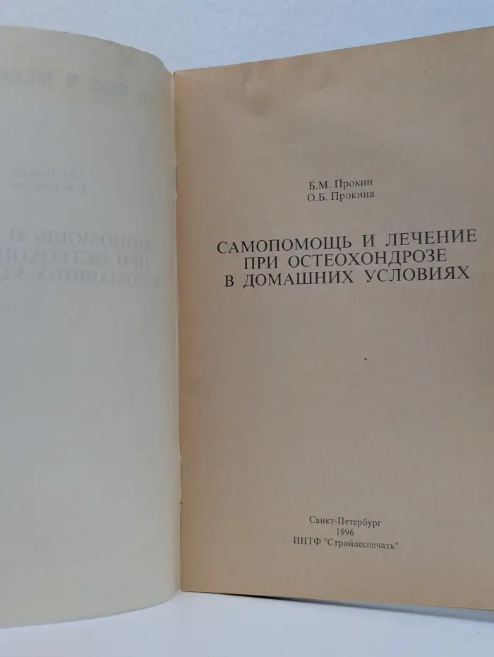 Новое в медицине. Самопомощь и лечение при остеохондрозе в домашних условиях