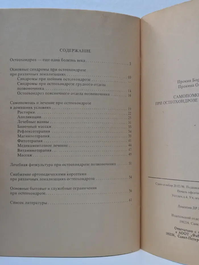 Новое в медицине. Самопомощь и лечение при остеохондрозе в домашних условиях