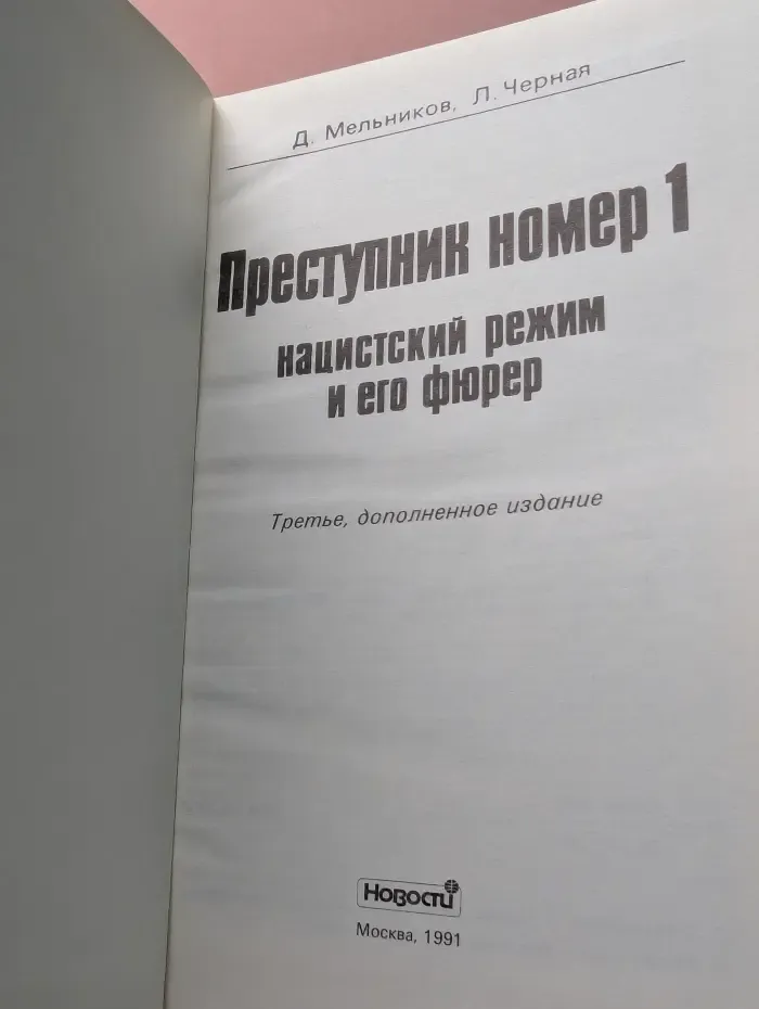 Преступник номер 1. Нацистский режим и его фюрер