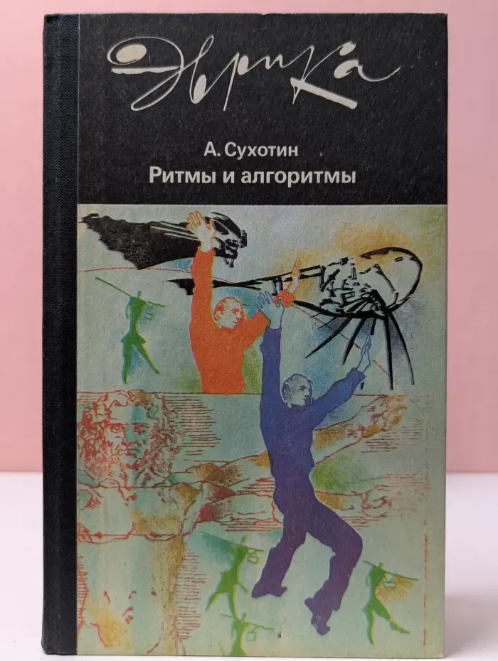 Эврика. Ритмы и алгоритмы
