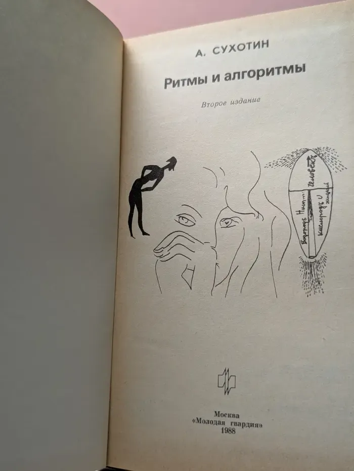 Эврика. Ритмы и алгоритмы