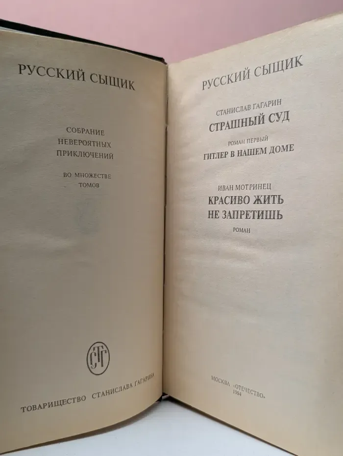 Русский сыщик. В 4 томах. Том 3. Страшный суд. Красиво жить не запретишь