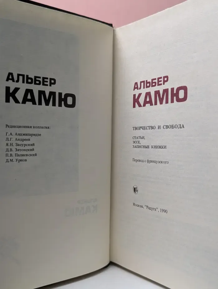 Альбер Камю. Творчество и свобода