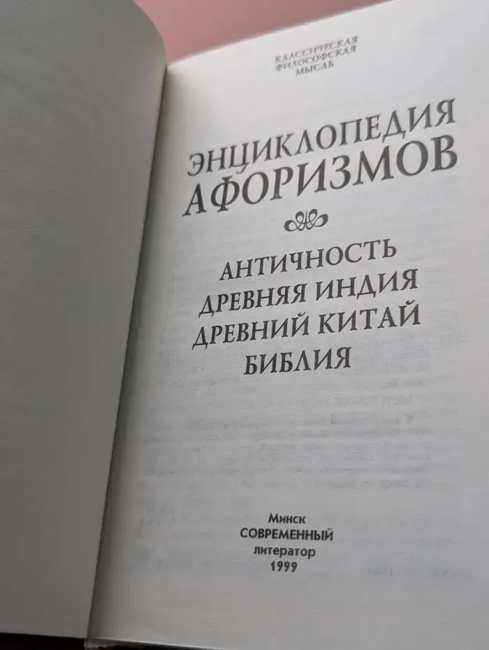 Энциклопедия афоризмов. Античность, Древняя Индия, Древний Китай, Библия