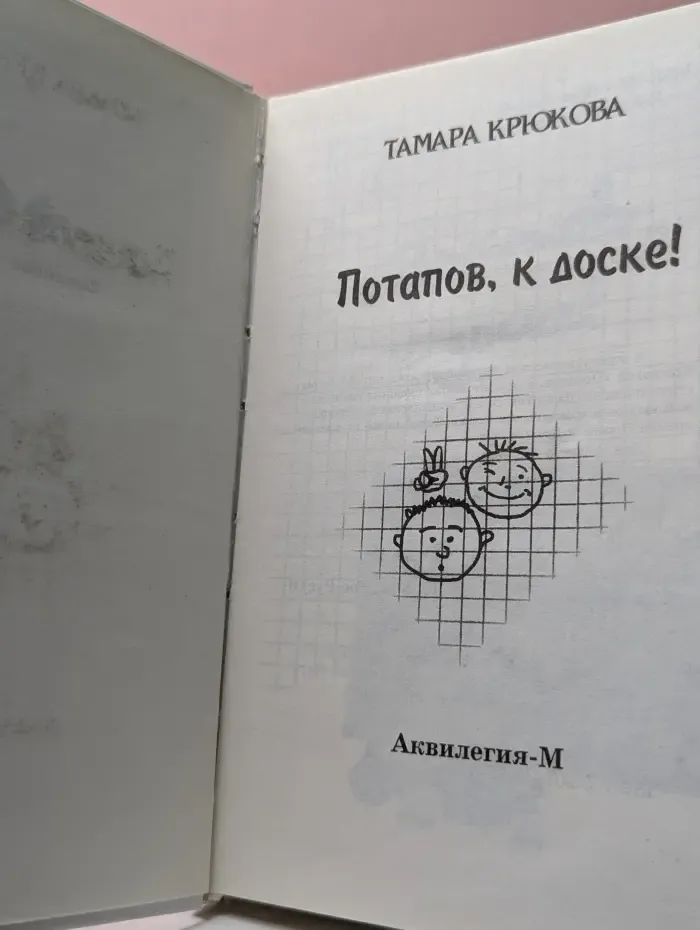 Потапов, к доске!