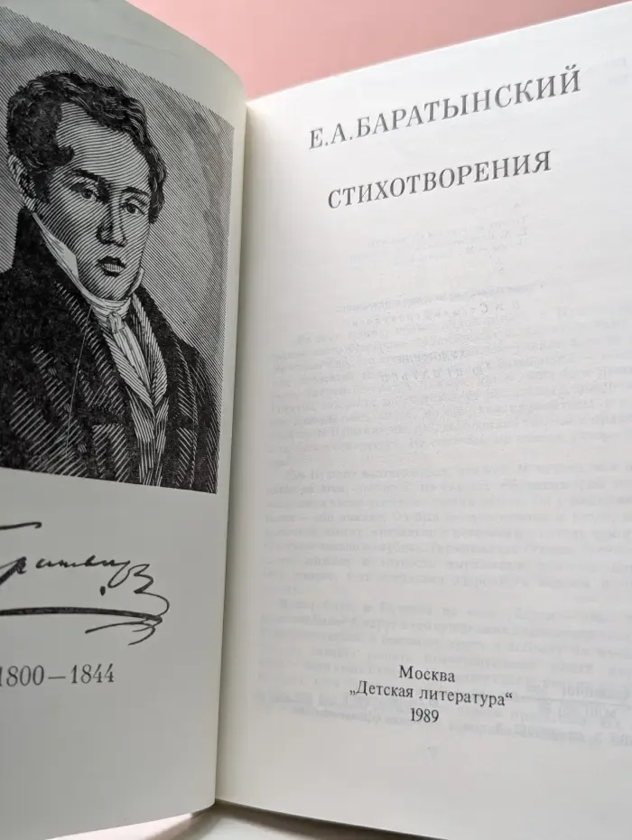 Евгений Баратынский. Стихотворения
