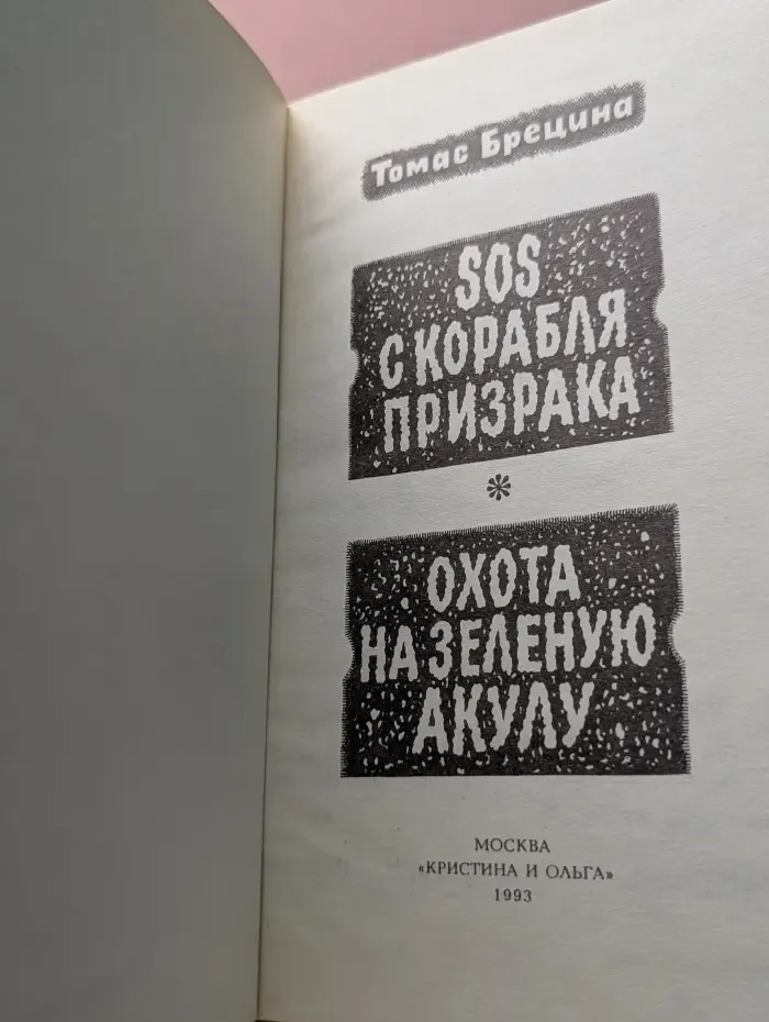 Команда кникербокеров. SOS с корабля призрака