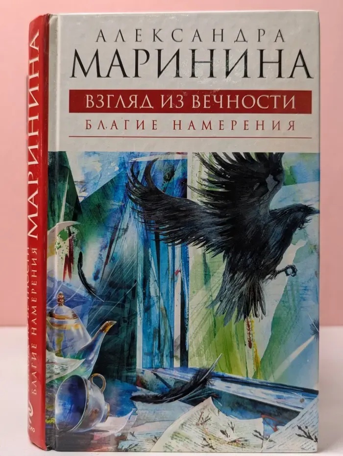 А. Маринина-королева детектива. Взгляд из вечности. Книга 1. Благие намерения
