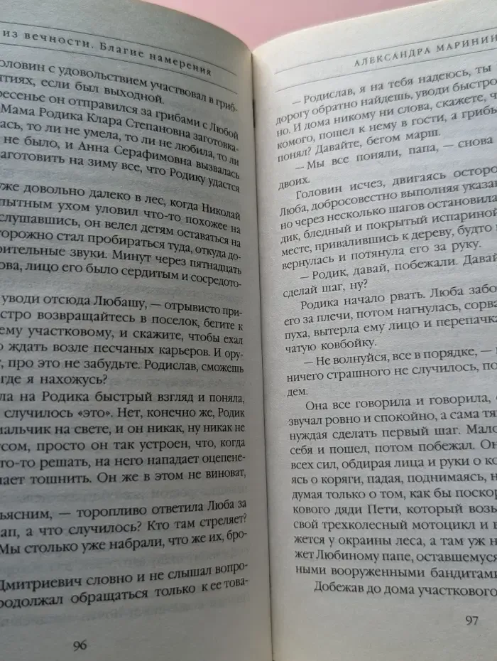 А. Маринина-королева детектива. Взгляд из вечности. Книга 1. Благие намерения
