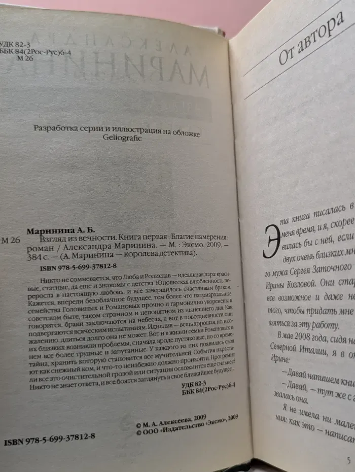 А. Маринина-королева детектива. Взгляд из вечности. Книга 1. Благие намерения