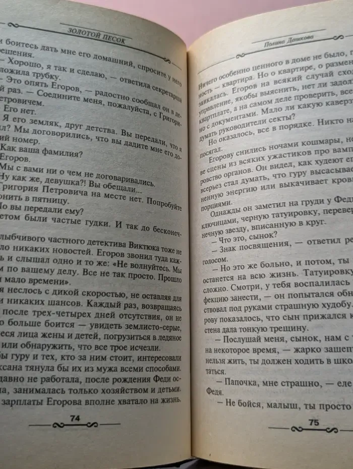 Детектив глазами женщины. Золотой песок