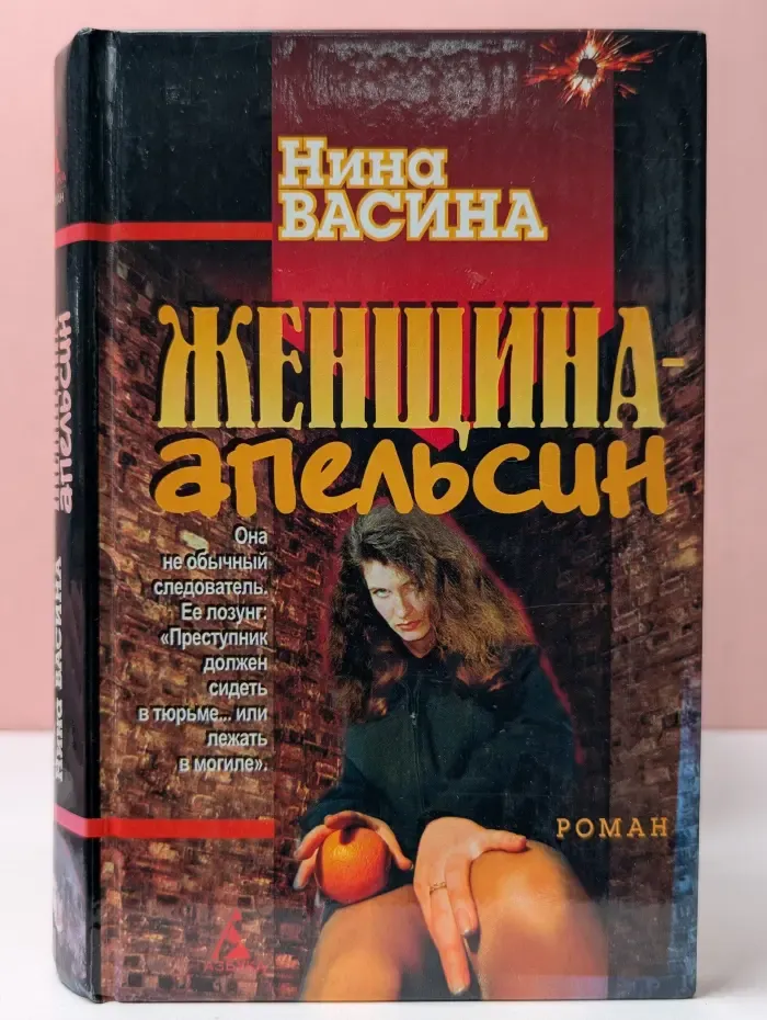 Женщина-апельсин
