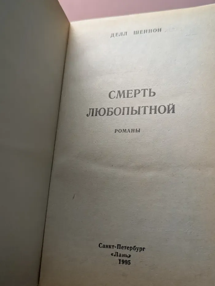 Смерть любопытной