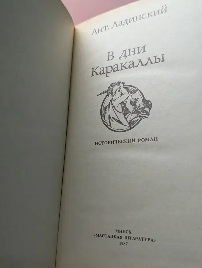 В дни Каракаллы