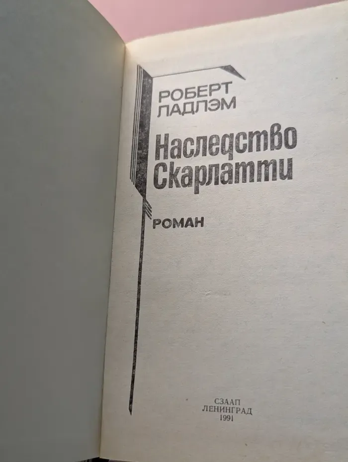 Наследство Скарлатти
