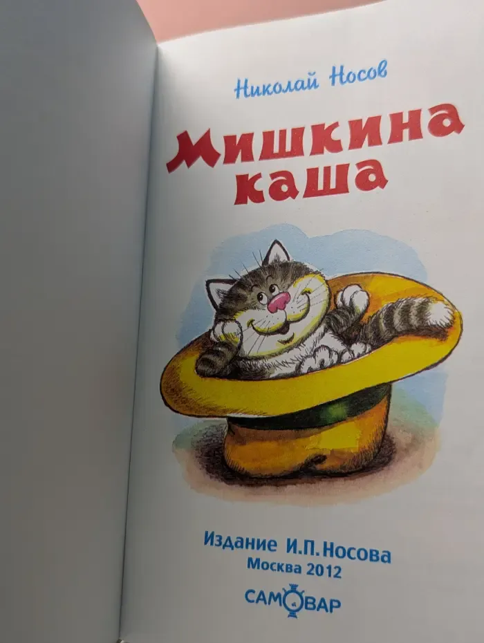 Школьная библиотека. Мишкина каша