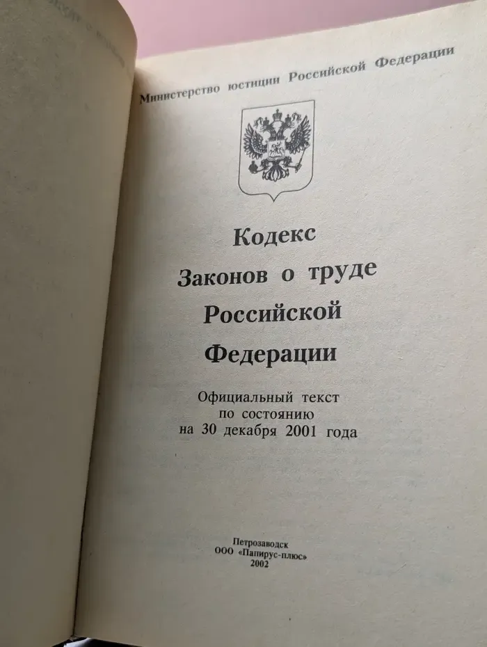 Кодекс законов о труде Российской Федерации