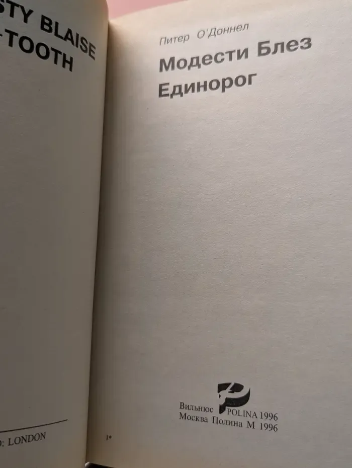 Зарубежный детектив. Выпуск № 39. Модести Блез. Единорог