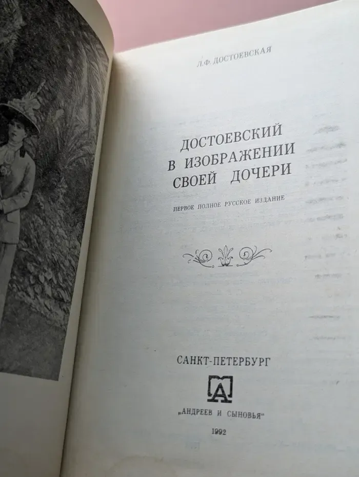 Достоевский в изображении своей дочери