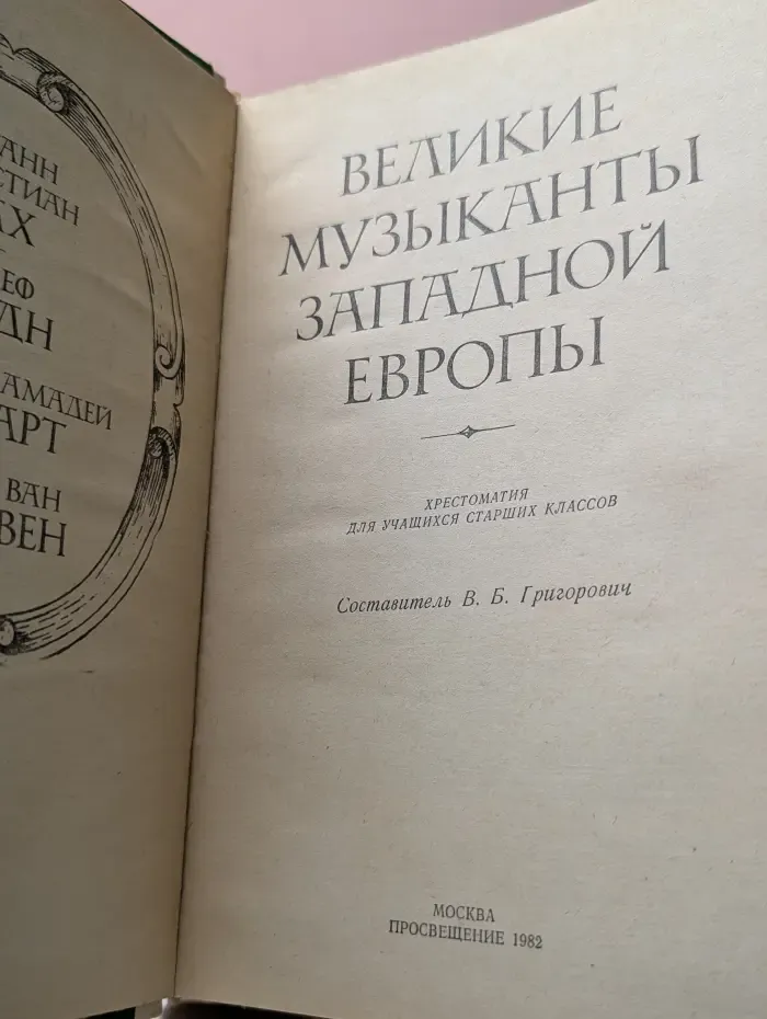 Великие музыканты Западной Европы