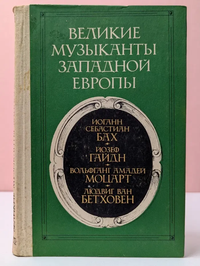 Великие музыканты Западной Европы