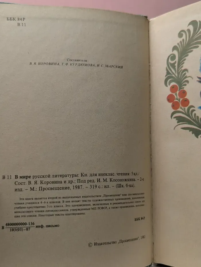 Школьная библиотека. В мире русской литературы. 5 класс