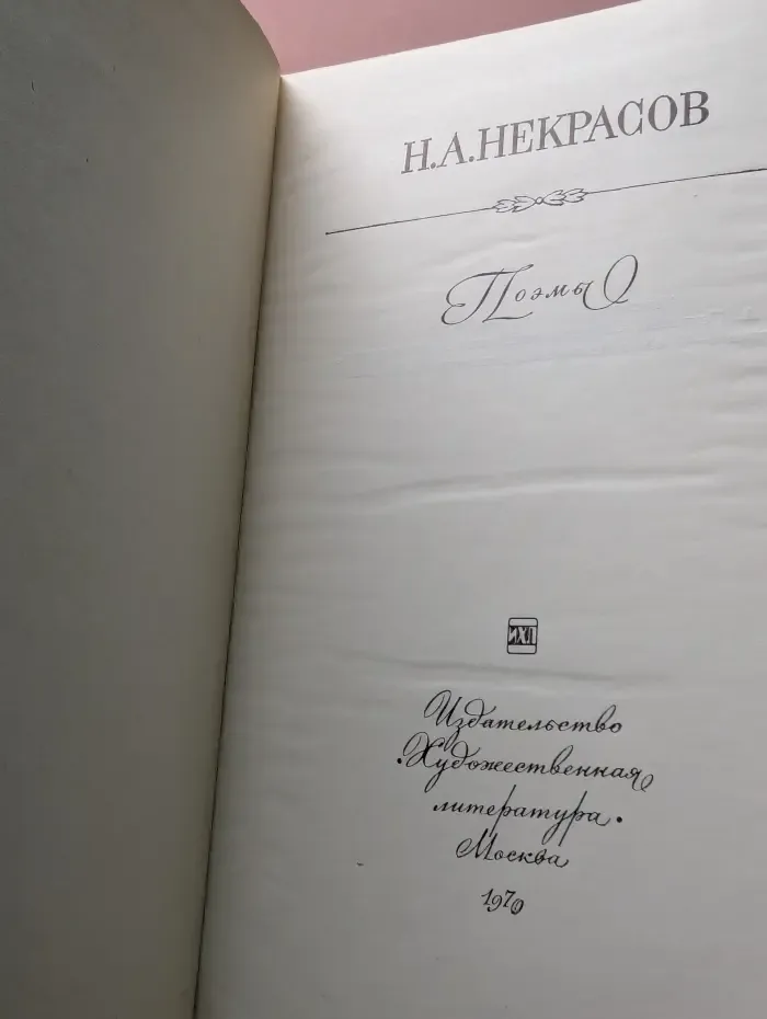 Н. А. Некрасов. Поэмы