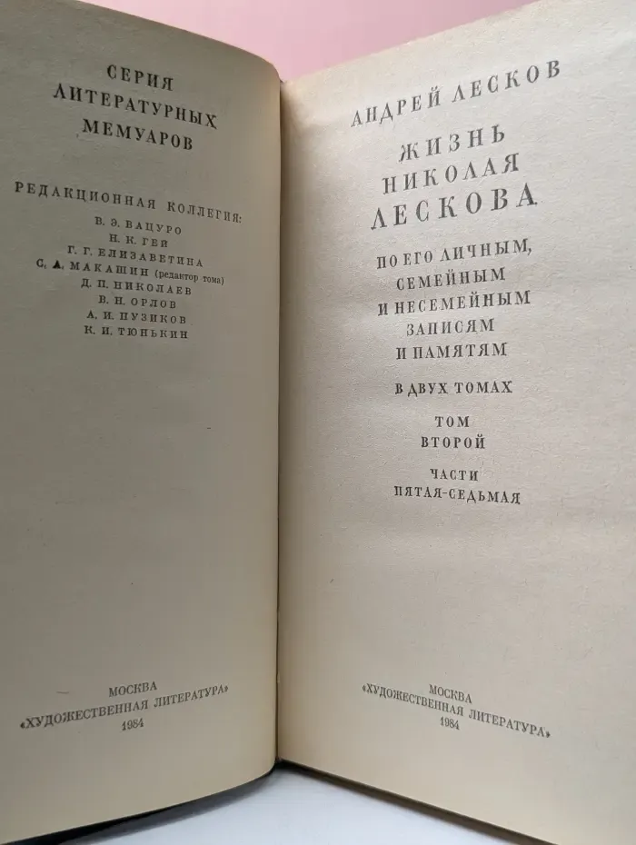 Литературные мемуары. Жизнь Николая Лескова. В 2 томах. Том 2. Части 5-7
