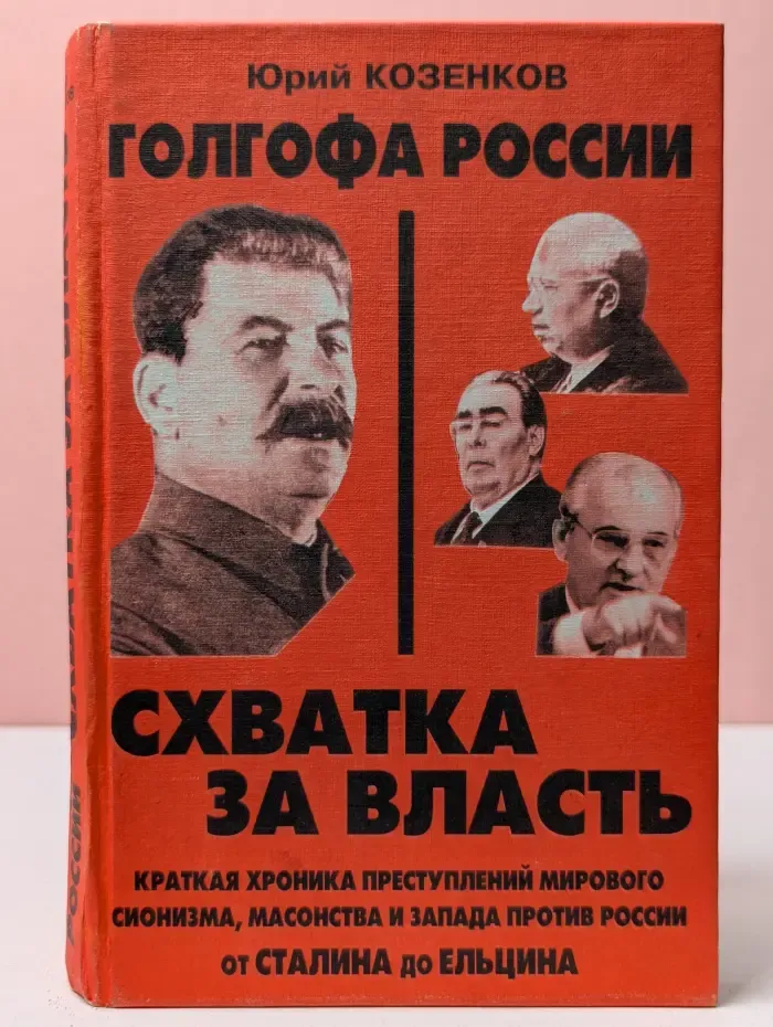 Голгофа России. Схватка за власть