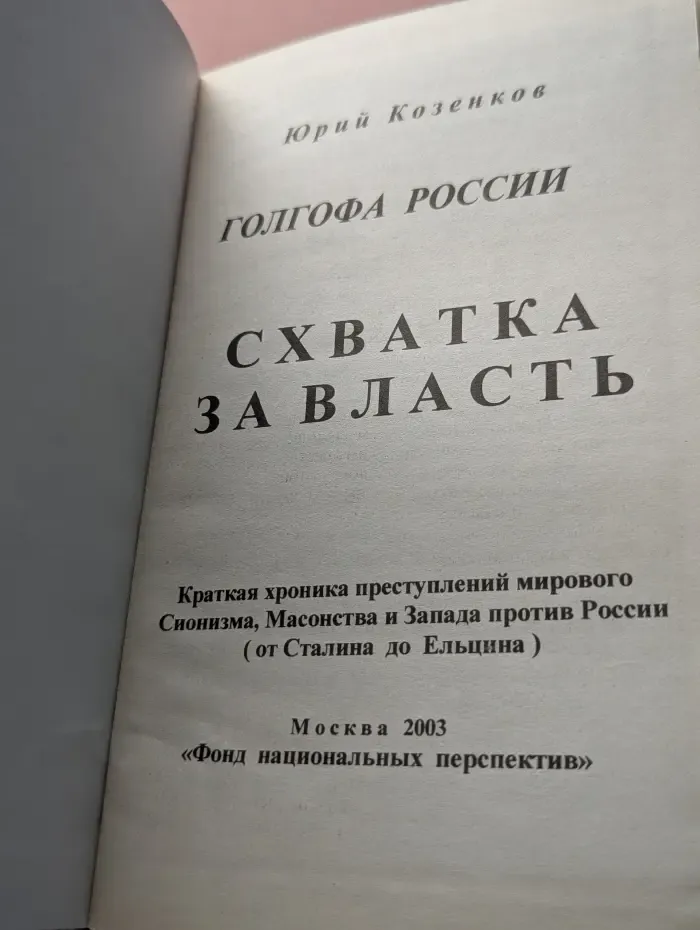 Голгофа России. Схватка за власть