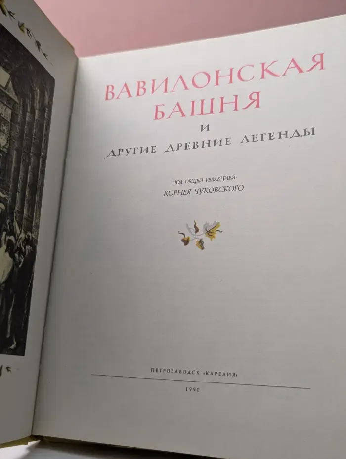Вавилонская башня и другие древние легенды