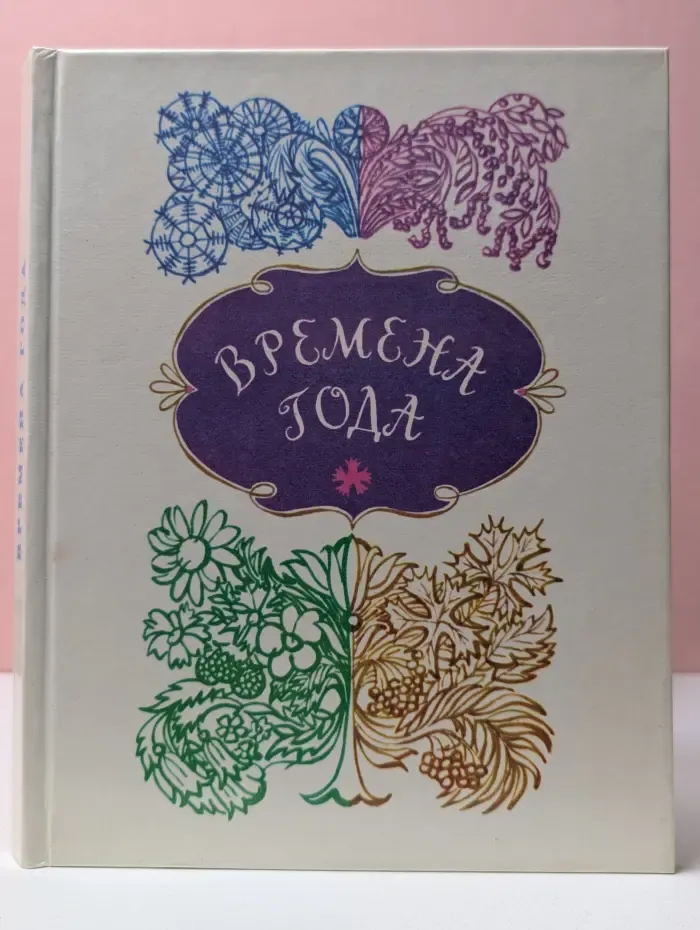 Времена года