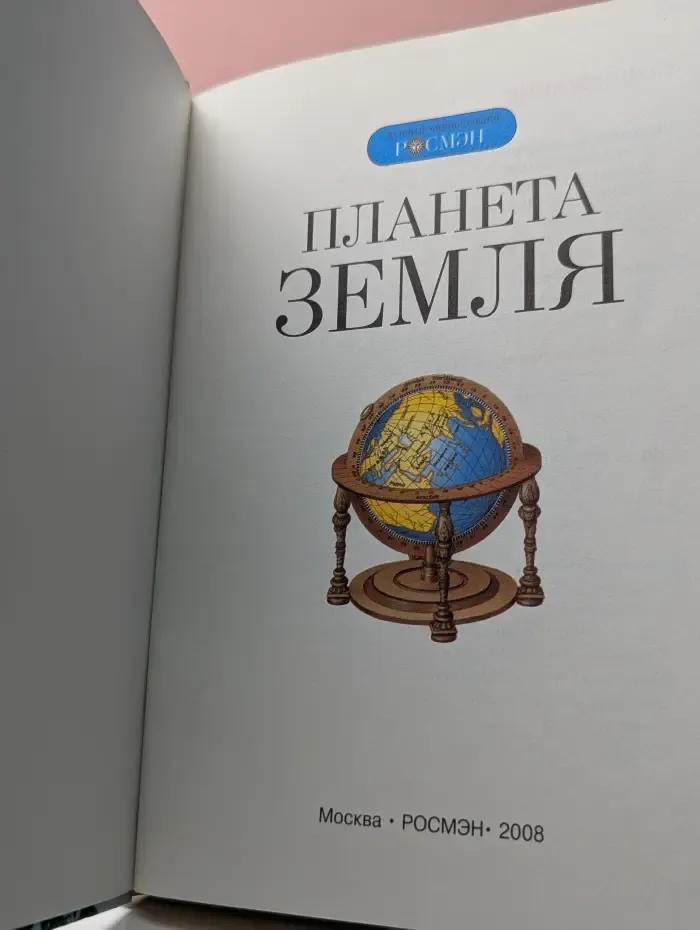 Детская энциклопедия РОСМЭН. Планета Земля