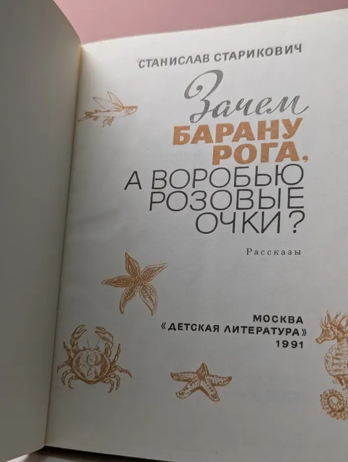 Зачем барану рога, а воробью розовые очки?