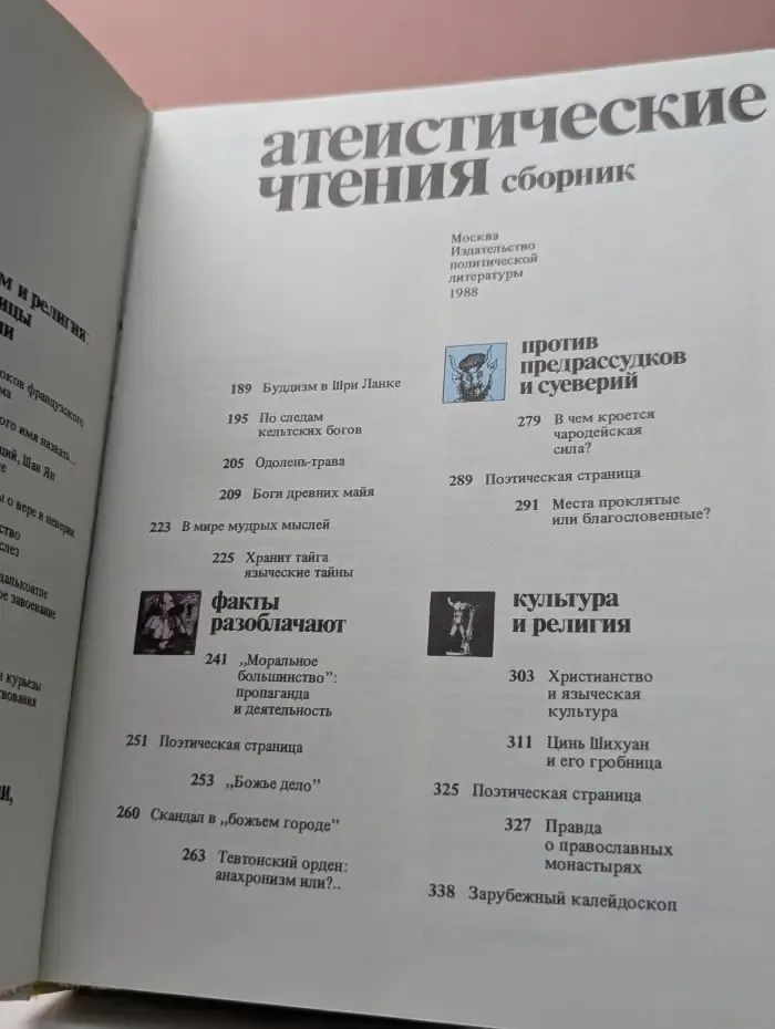 Атеистические чтения. Сборник