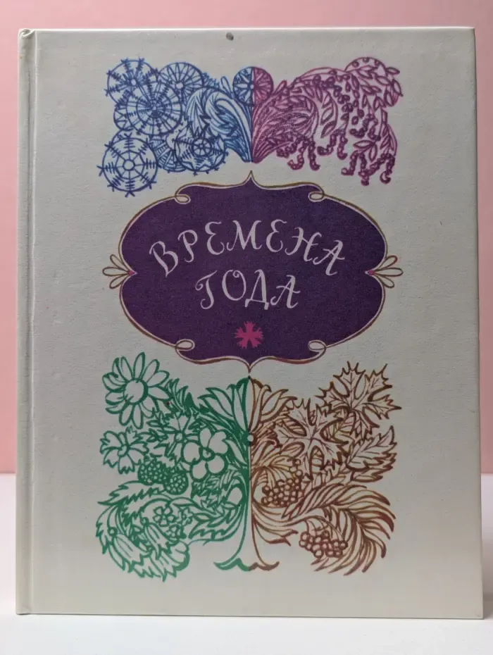 Времена года. Стихи русских и советских поэтов