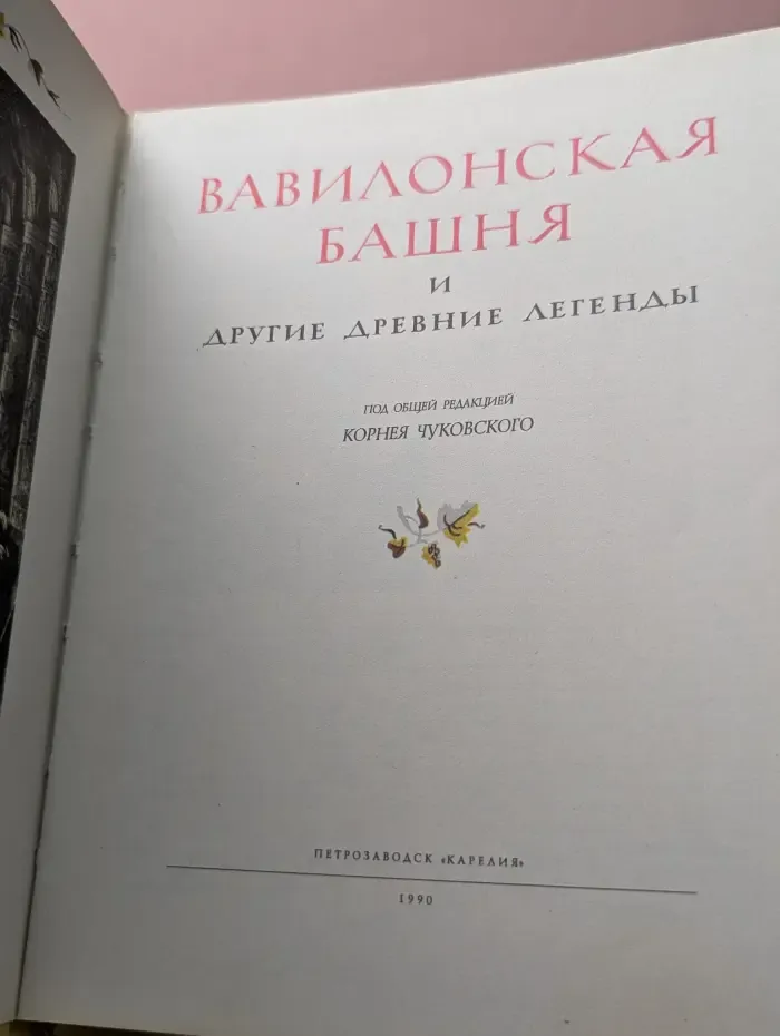 Вавилонская башня и другие древние легенды