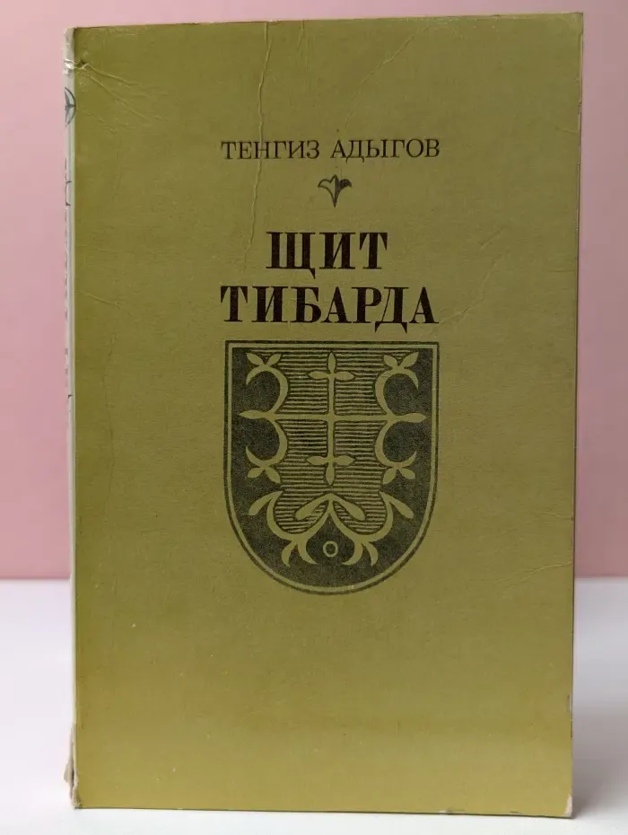Новинки Современника. Щит Тибарда